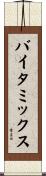 バイタミックス Scroll
