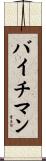 バイチマン Scroll