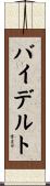 バイデルト Scroll