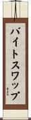 バイトスワップ Scroll
