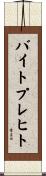 バイトプレヒト Scroll