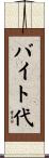 バイト代 Scroll