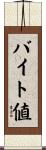 バイト値 Scroll