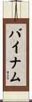 Bynum Scroll