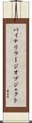 バイナリ・ラージ・オブジェクト Scroll