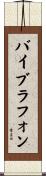 バイブラフォン Scroll