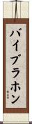バイブラホン Scroll