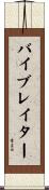 バイブレイター Scroll