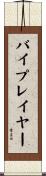 バイプレイヤー Scroll