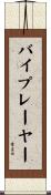 バイプレーヤー Scroll