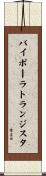 バイポーラトランジスタ Scroll
