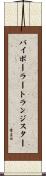 バイポーラー・トランジスター Scroll