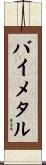 バイメタル Scroll