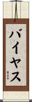 バイヤス Scroll