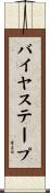 バイヤステープ Scroll