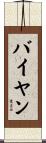 バイヤン Scroll