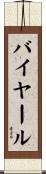 バイヤール Scroll