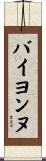 バイヨンヌ Scroll