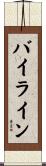 バイライン Scroll