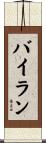 Byran Scroll