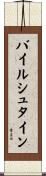 バイルシュタイン Scroll