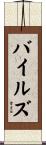 Biles Scroll