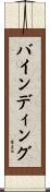 バインディング Scroll