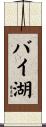 バイ湖 Scroll