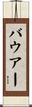 Bower Scroll