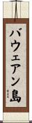バウェアン島 Scroll