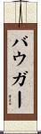Baugher Scroll