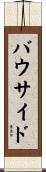 バウ・サイド Scroll