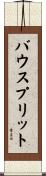 バウスプリット Scroll