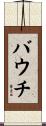 バウチ Scroll