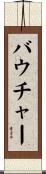 バウチャー Scroll