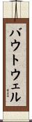 Boutwell Scroll