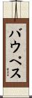 バウペス Scroll