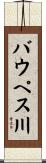 バウペス川 Scroll