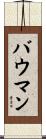 Baumann Scroll