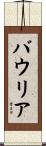 バウリア Scroll