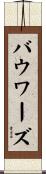 Bowers Scroll
