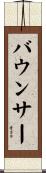 バウンサー Scroll