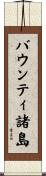 バウンティ諸島 Scroll