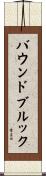 バウンドブルック Scroll