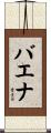 バエナ Scroll