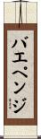 バエペンジ Scroll