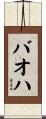 バオハ Scroll