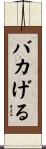バカげる Scroll