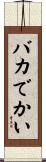 バカでかい Scroll