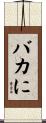 バカに Scroll